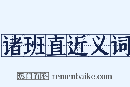 诸班直近义词是什么意思的图片